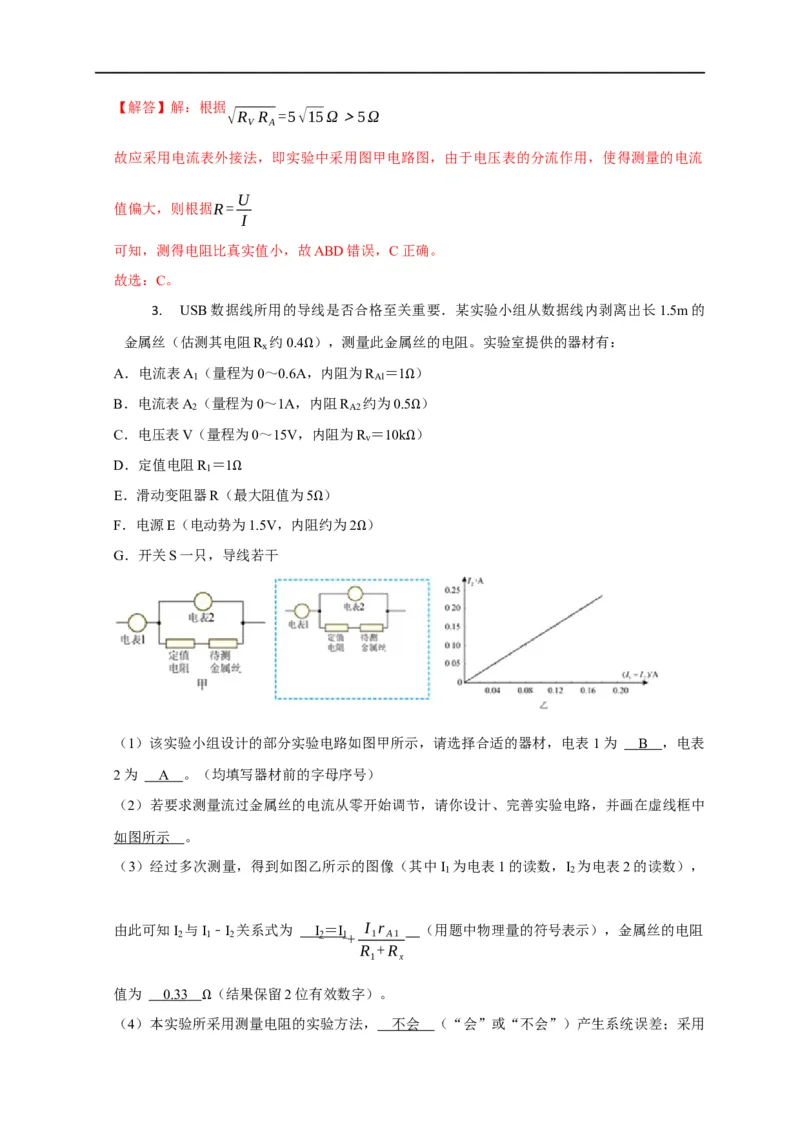 第68讲电流表内外接的选择方法及解决电表分压或分流引起的系统误差问题（解析版）_4.2025物理总复习_2023年新高复习资料_专项复习_2023届高三物理高考复习101微专题模型精讲精练