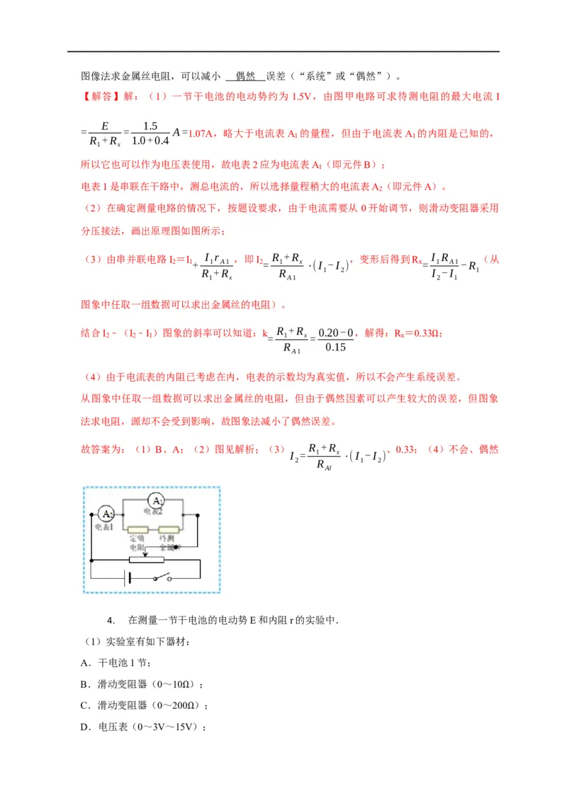 第68讲电流表内外接的选择方法及解决电表分压或分流引起的系统误差问题（解析版）_4.2025物理总复习_2023年新高复习资料_专项复习_2023届高三物理高考复习101微专题模型精讲精练