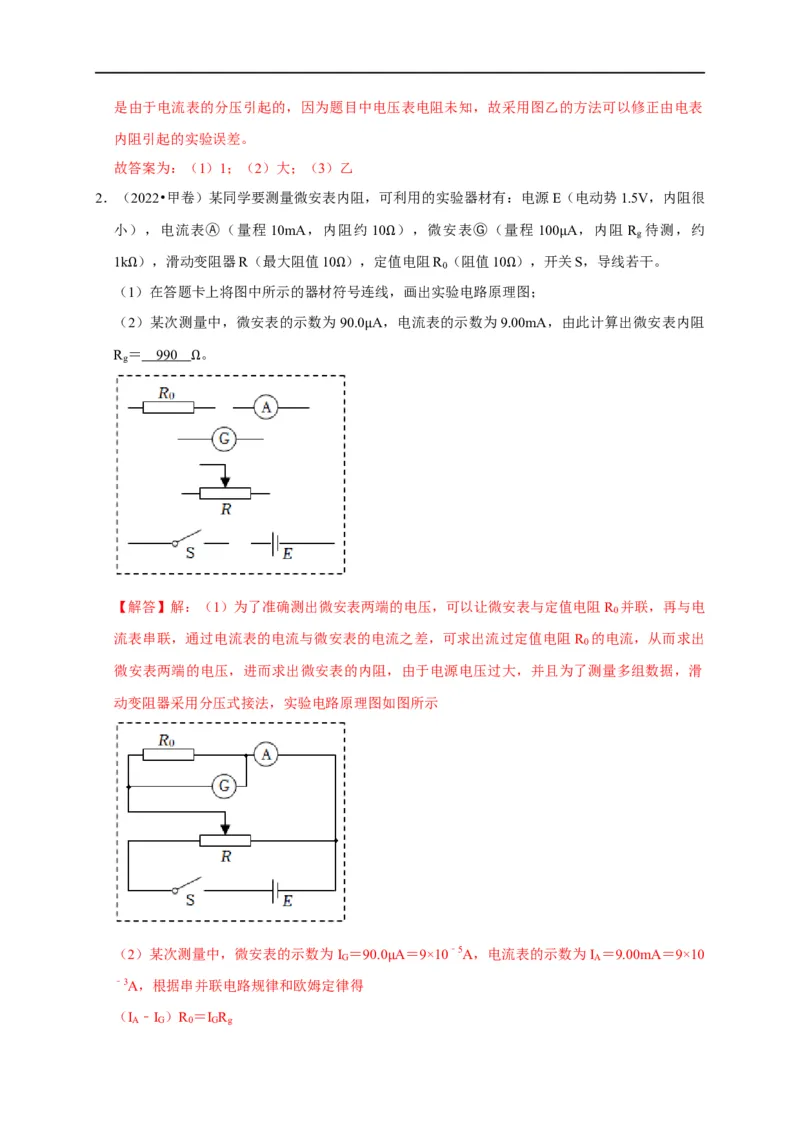 第68讲电流表内外接的选择方法及解决电表分压或分流引起的系统误差问题（解析版）_4.2025物理总复习_2023年新高复习资料_专项复习_2023届高三物理高考复习101微专题模型精讲精练