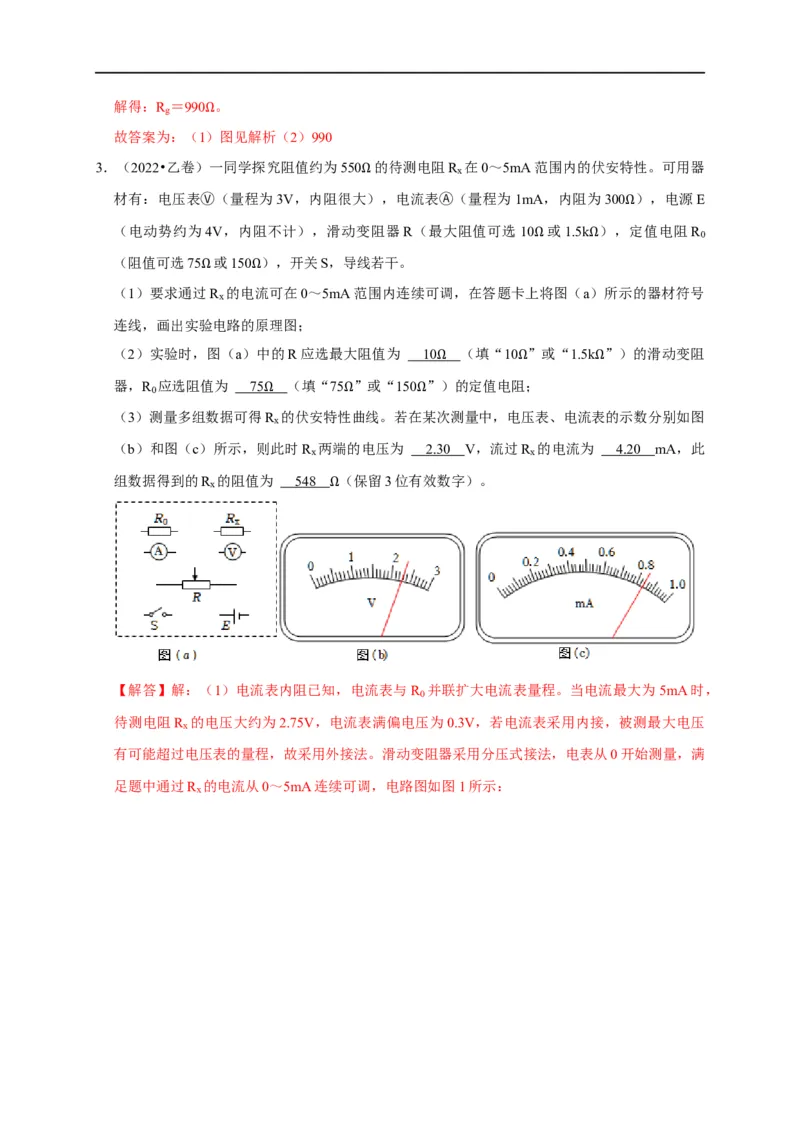 第68讲电流表内外接的选择方法及解决电表分压或分流引起的系统误差问题（解析版）_4.2025物理总复习_2023年新高复习资料_专项复习_2023届高三物理高考复习101微专题模型精讲精练
