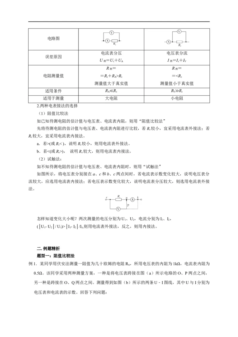 第68讲电流表内外接的选择方法及解决电表分压或分流引起的系统误差问题（解析版）_4.2025物理总复习_2023年新高复习资料_专项复习_2023届高三物理高考复习101微专题模型精讲精练