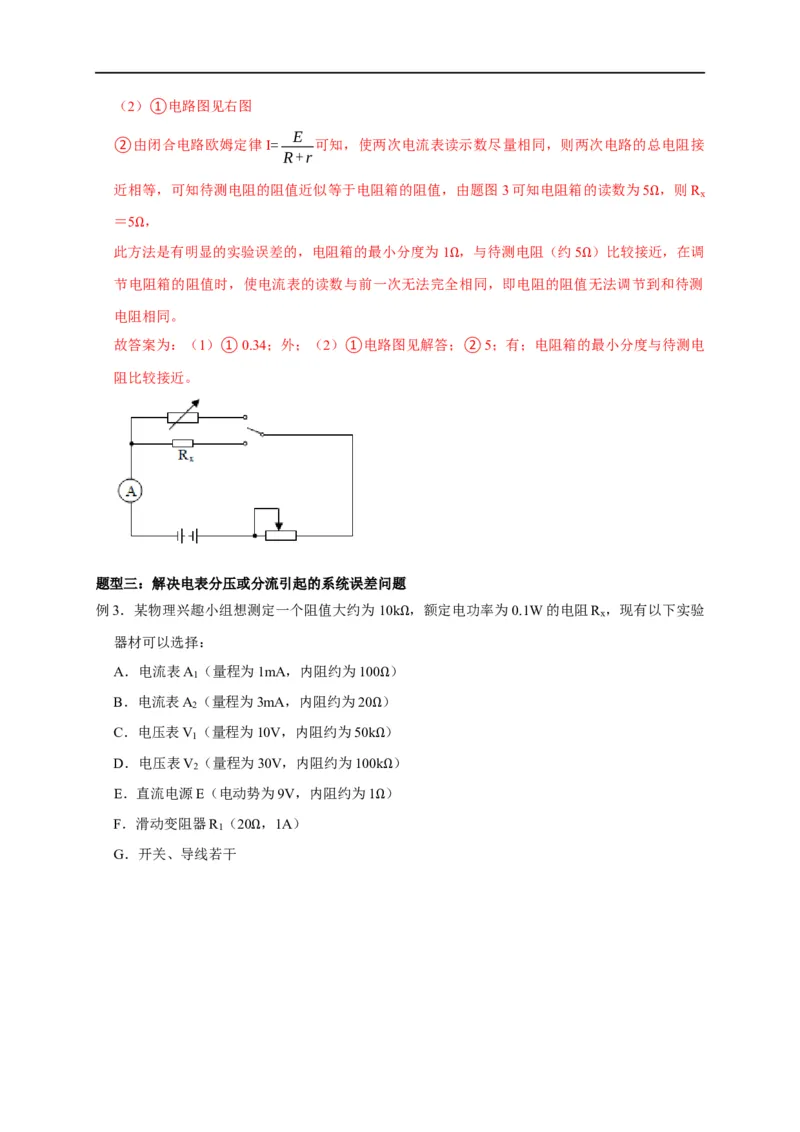第68讲电流表内外接的选择方法及解决电表分压或分流引起的系统误差问题（解析版）_4.2025物理总复习_2023年新高复习资料_专项复习_2023届高三物理高考复习101微专题模型精讲精练