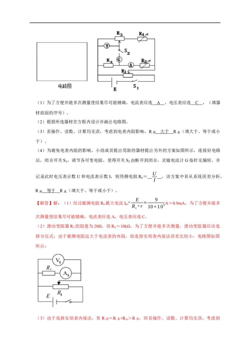 第68讲电流表内外接的选择方法及解决电表分压或分流引起的系统误差问题（解析版）_4.2025物理总复习_2023年新高复习资料_专项复习_2023届高三物理高考复习101微专题模型精讲精练