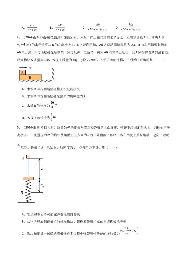 专题突破卷06动量守恒定律的综合应用专题（碰撞问题，弹簧问题，板块问题，曲面斜面问题，子弹木块问题，人船模型）（原卷版）_4.2025物理总复习_2025年新高考资料_一轮复习
