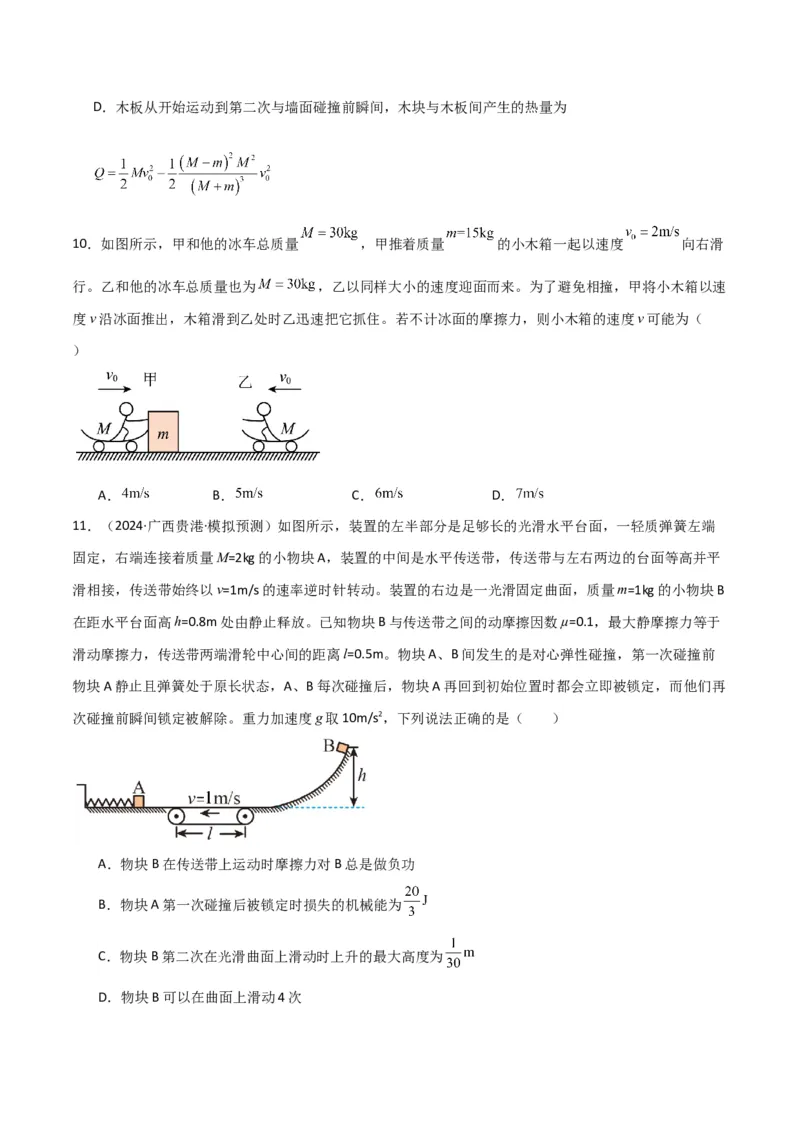 专题突破卷06动量守恒定律的综合应用专题（碰撞问题，弹簧问题，板块问题，曲面斜面问题，子弹木块问题，人船模型）（原卷版）_4.2025物理总复习_2025年新高考资料_一轮复习