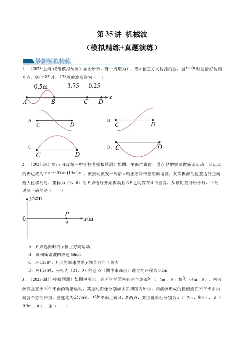第35讲机械波（练习）（原卷版）_4.2025物理总复习_2024年新高考资料_1.2024一轮复习_2024年高考物理一轮复习讲练测（新教材新高考）_第35讲机械波（练习）