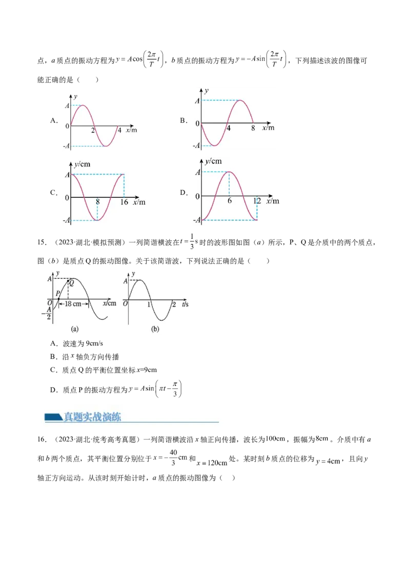 第35讲机械波（练习）（原卷版）_4.2025物理总复习_2024年新高考资料_1.2024一轮复习_2024年高考物理一轮复习讲练测（新教材新高考）_第35讲机械波（练习）