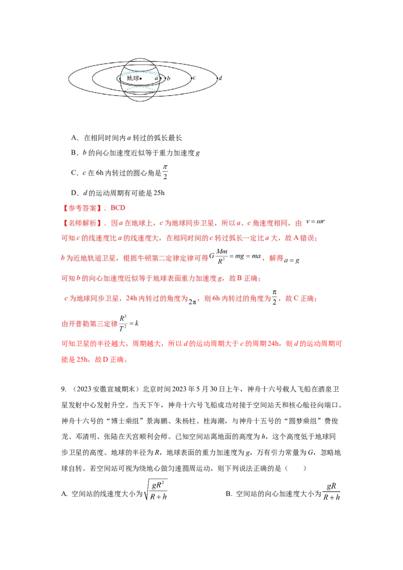 模型20卫星与空间站模型（解析版）-2024高考物理二轮复习80模型最新模拟题专项训练_4.2025物理总复习_2024年新高考资料_2.2024二轮复习_2024高考物理二轮复习80模型最新模拟题专项训练