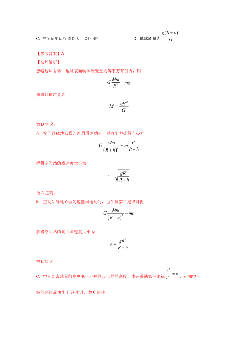 模型20卫星与空间站模型（解析版）-2024高考物理二轮复习80模型最新模拟题专项训练_4.2025物理总复习_2024年新高考资料_2.2024二轮复习_2024高考物理二轮复习80模型最新模拟题专项训练
