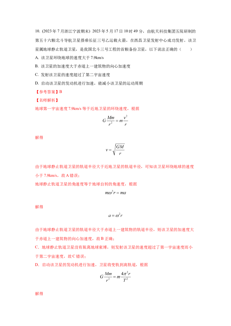 模型20卫星与空间站模型（解析版）-2024高考物理二轮复习80模型最新模拟题专项训练_4.2025物理总复习_2024年新高考资料_2.2024二轮复习_2024高考物理二轮复习80模型最新模拟题专项训练
