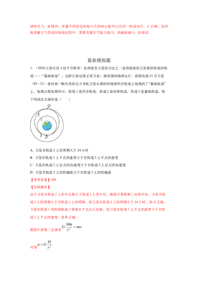 模型20卫星与空间站模型（解析版）-2024高考物理二轮复习80模型最新模拟题专项训练_4.2025物理总复习_2024年新高考资料_2.2024二轮复习_2024高考物理二轮复习80模型最新模拟题专项训练