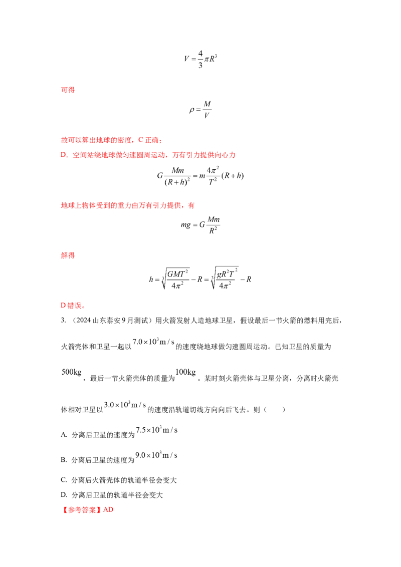 模型20卫星与空间站模型（解析版）-2024高考物理二轮复习80模型最新模拟题专项训练_4.2025物理总复习_2024年新高考资料_2.2024二轮复习_2024高考物理二轮复习80模型最新模拟题专项训练