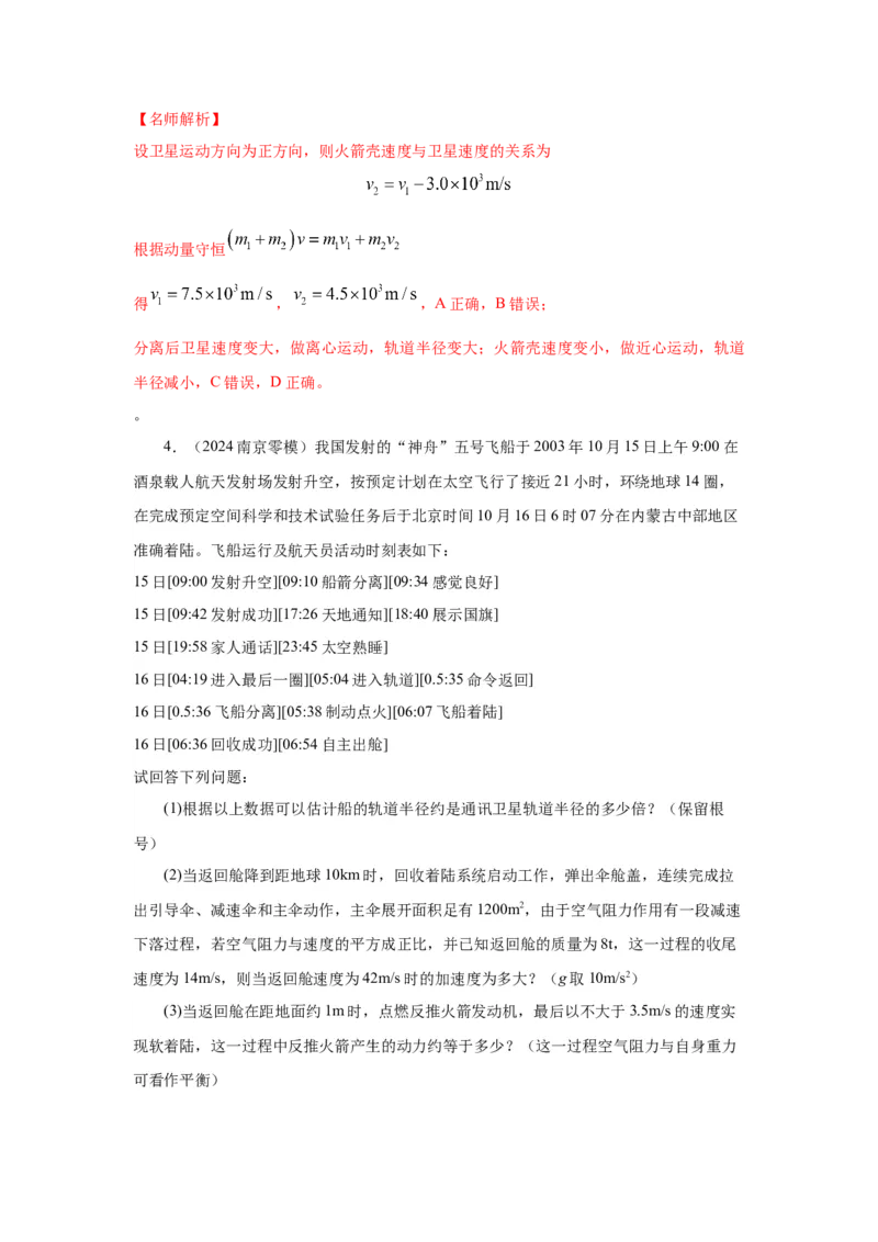 模型20卫星与空间站模型（解析版）-2024高考物理二轮复习80模型最新模拟题专项训练_4.2025物理总复习_2024年新高考资料_2.2024二轮复习_2024高考物理二轮复习80模型最新模拟题专项训练