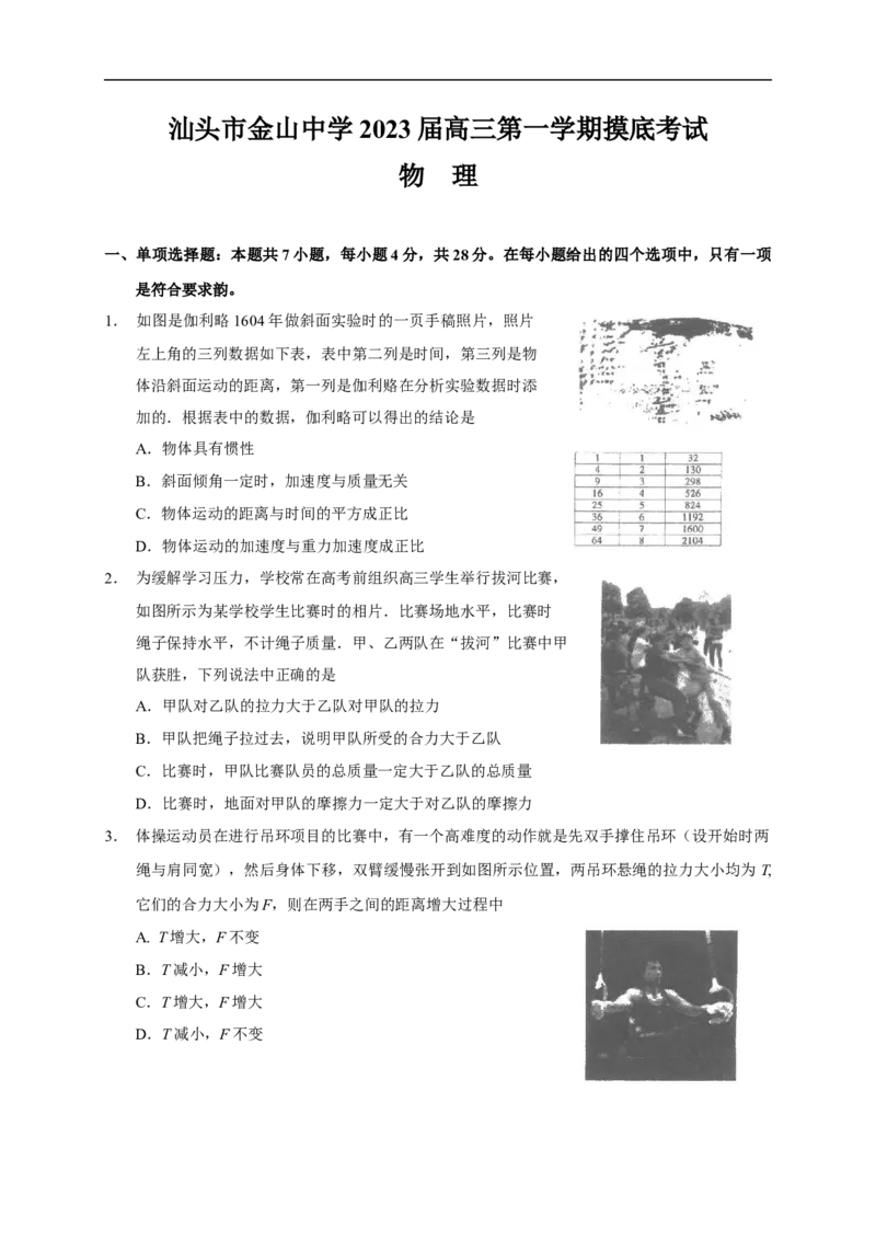 广东省汕头市金山中学2022-2023学年高三上学期摸底考试物理试题_4.2025物理总复习_2023年新高复习资料_3物理高考模拟题_新高考