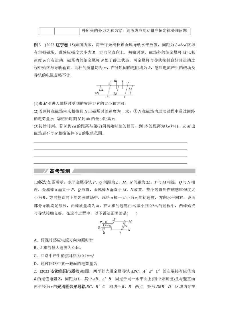 第一篇专题4微专题6　动量观点在电磁感应中的应用_4.2025物理总复习_2023年新高复习资料_二轮复习_2023年高考物理二轮复习讲义+课件（新高考版）_学生版_大二轮专题复习讲义