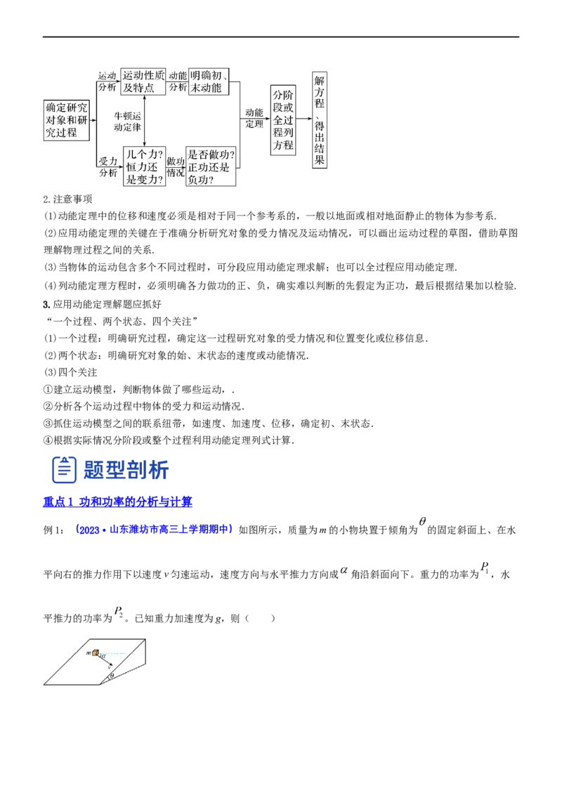 专题2.1功功率和动能定理（讲）-2023年高考物理二轮复习讲练测（新高考专用）（原卷版）_4.2025物理总复习_2023年新高复习资料_二轮复习_2023年高考物理二轮复习讲练测（新高考专用）