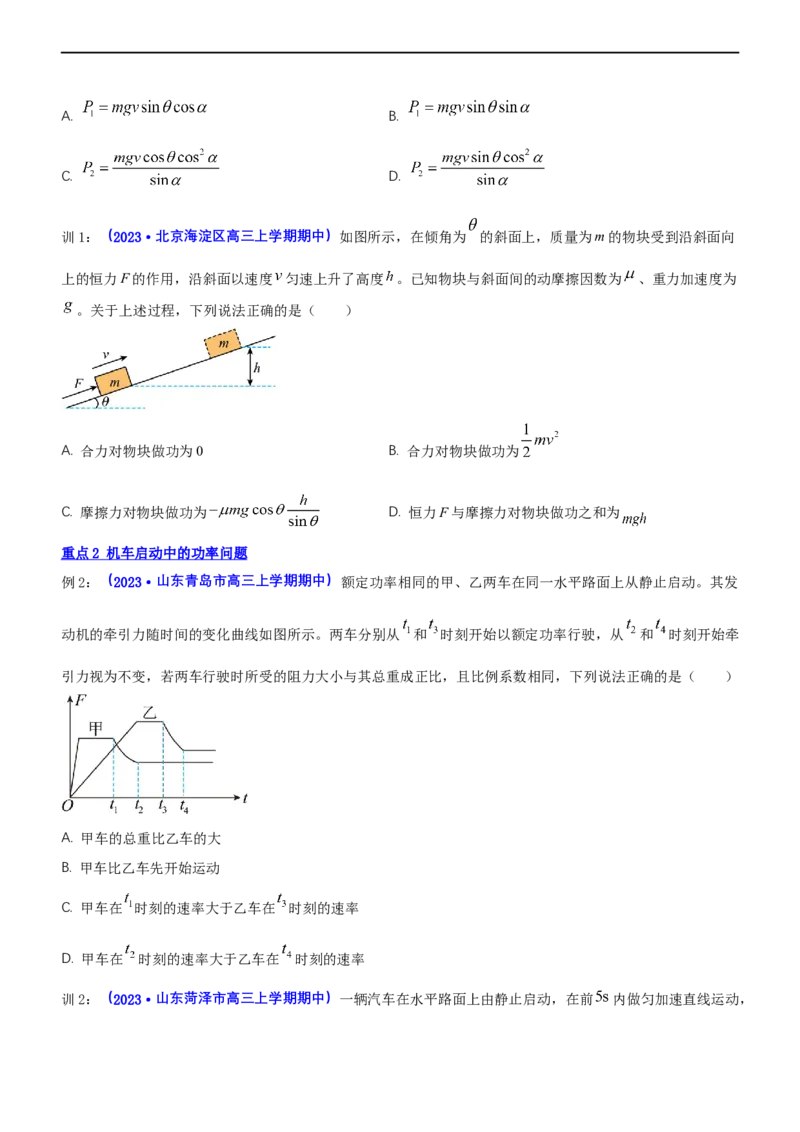 专题2.1功功率和动能定理（讲）-2023年高考物理二轮复习讲练测（新高考专用）（原卷版）_4.2025物理总复习_2023年新高复习资料_二轮复习_2023年高考物理二轮复习讲练测（新高考专用）