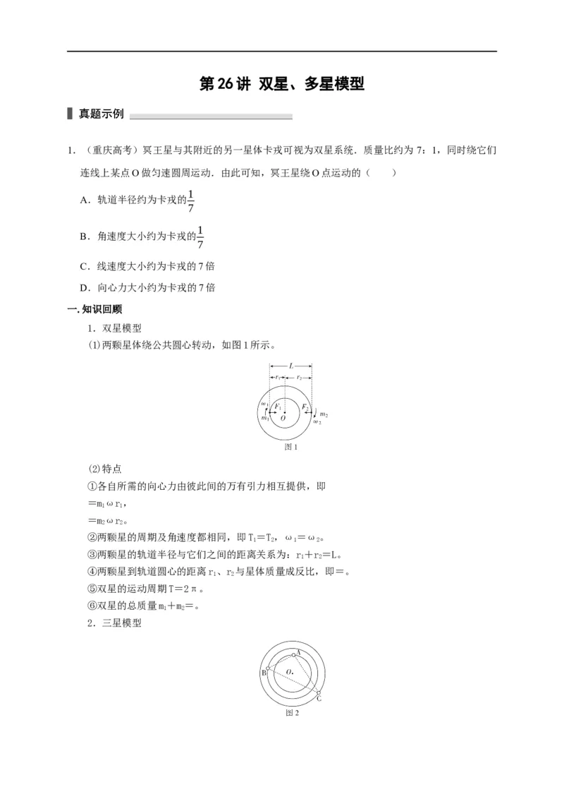 第26讲双星、多星模型（原卷版）_4.2025物理总复习_2023年新高复习资料_专项复习_2023届高三物理高考复习101微专题模型精讲精练