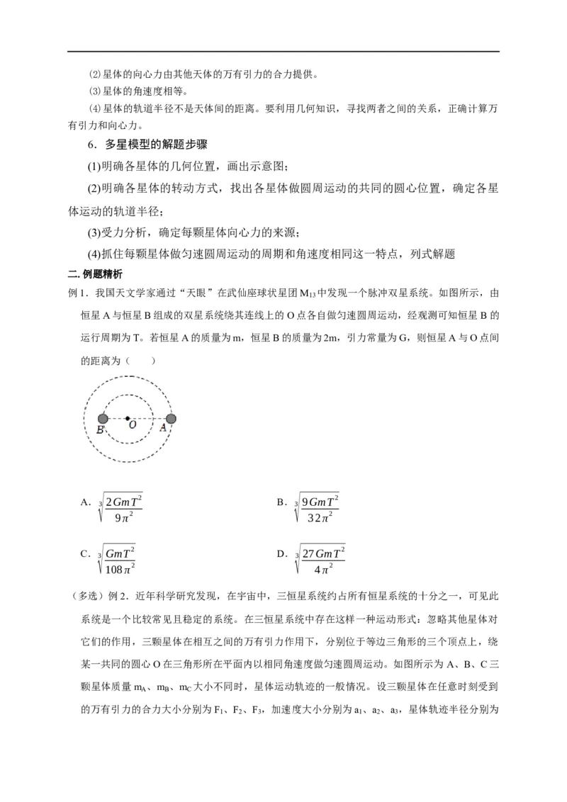 第26讲双星、多星模型（原卷版）_4.2025物理总复习_2023年新高复习资料_专项复习_2023届高三物理高考复习101微专题模型精讲精练