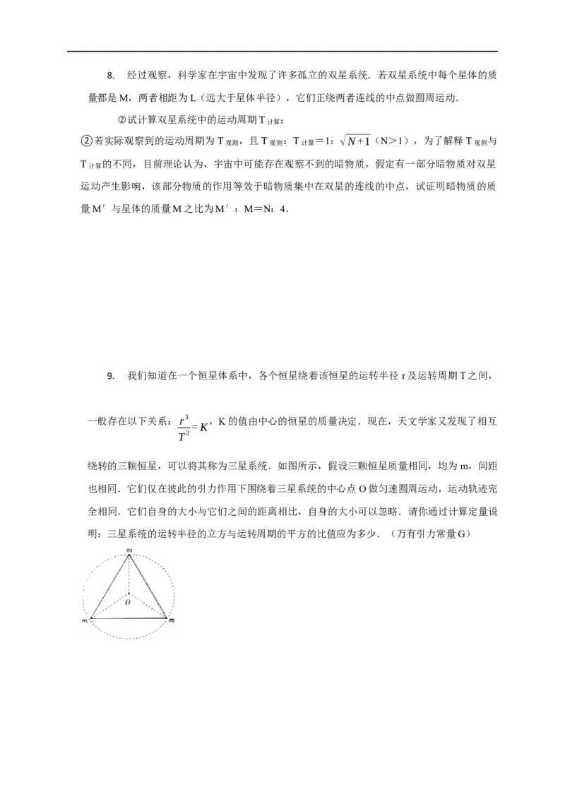 第26讲双星、多星模型（原卷版）_4.2025物理总复习_2023年新高复习资料_专项复习_2023届高三物理高考复习101微专题模型精讲精练