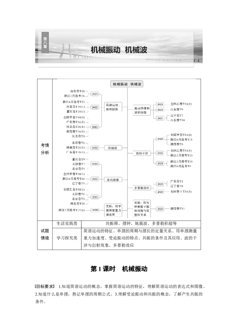 第八章　第1课时　机械振动_4.2025物理总复习_2025年新高考资料_一轮复习_2025物理大一轮复习讲义+课件ppt（完结）_2025物理大一轮复习讲义教师用书Word版文档整书