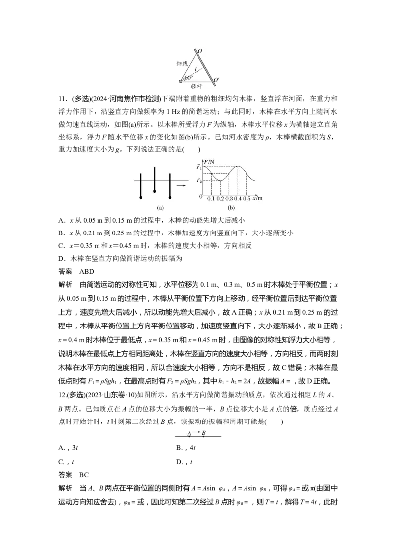第八章　第1课时　机械振动_4.2025物理总复习_2025年新高考资料_一轮复习_2025物理大一轮复习讲义+课件ppt（完结）_2025物理大一轮复习讲义教师用书Word版文档整书