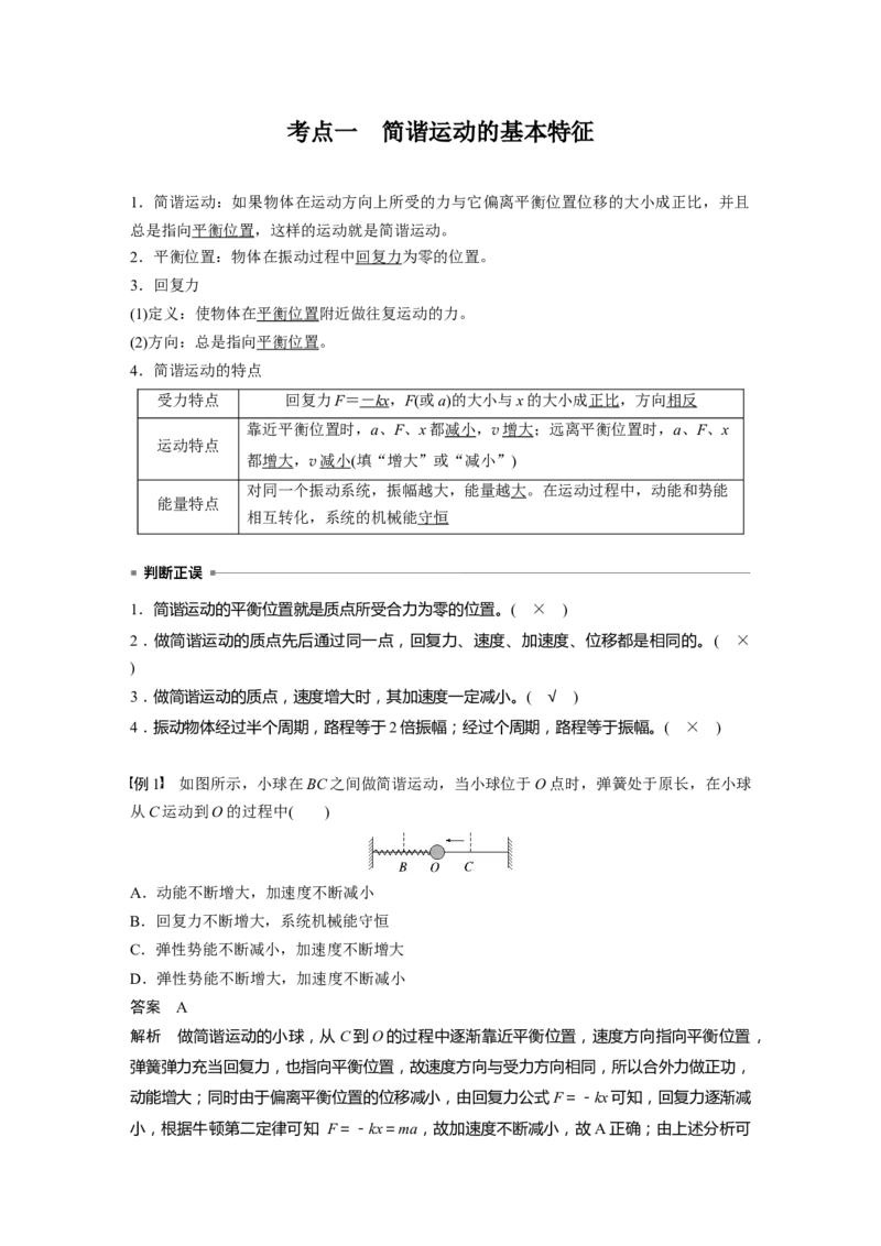 第八章　第1课时　机械振动_4.2025物理总复习_2025年新高考资料_一轮复习_2025物理大一轮复习讲义+课件ppt（完结）_2025物理大一轮复习讲义教师用书Word版文档整书