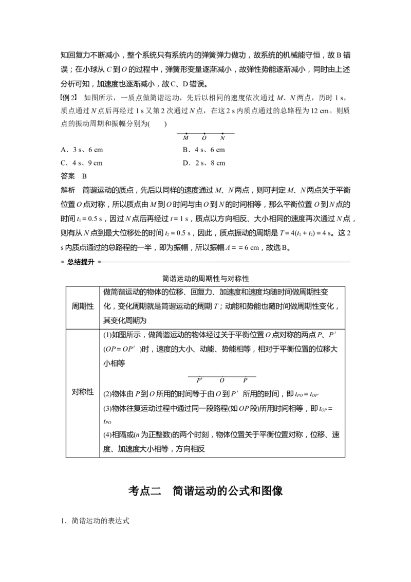 第八章　第1课时　机械振动_4.2025物理总复习_2025年新高考资料_一轮复习_2025物理大一轮复习讲义+课件ppt（完结）_2025物理大一轮复习讲义教师用书Word版文档整书