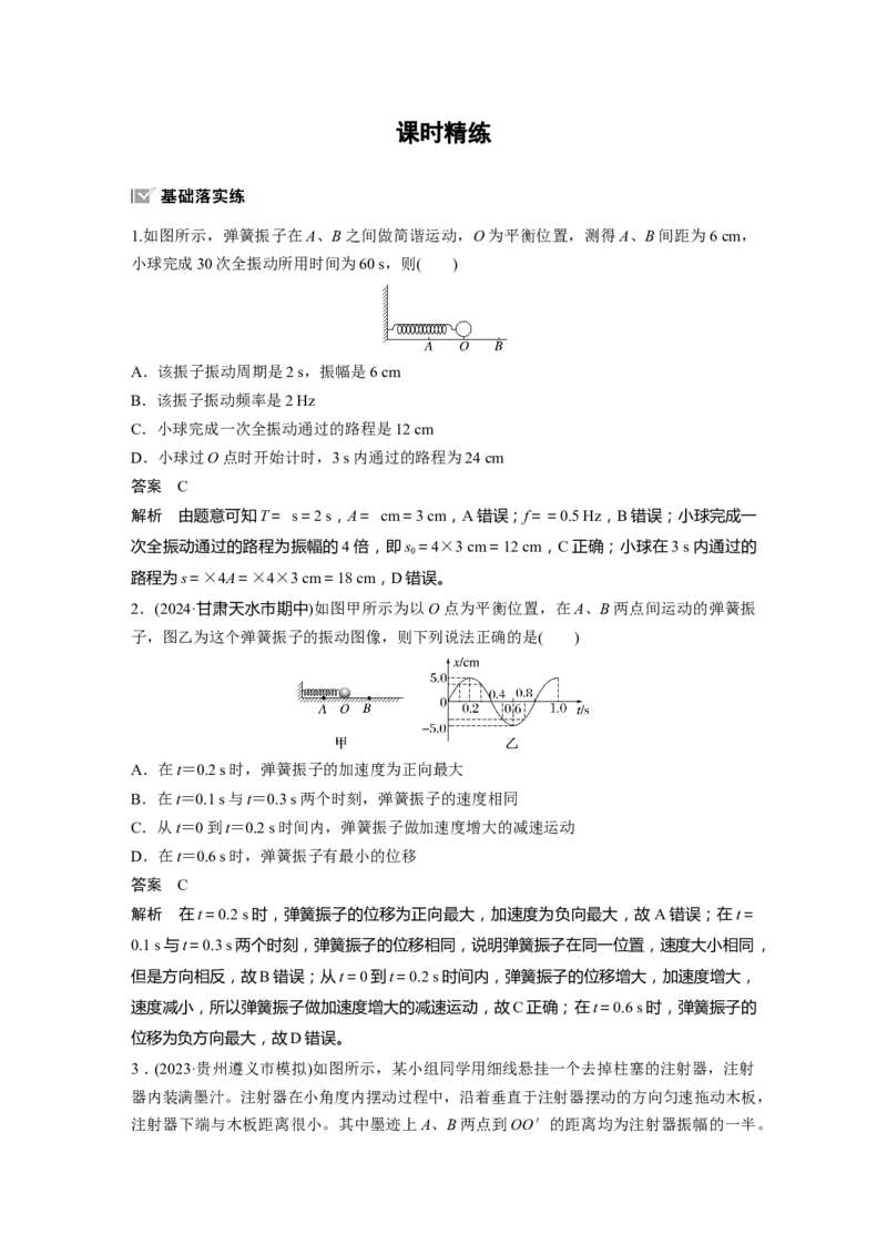 第八章　第1课时　机械振动_4.2025物理总复习_2025年新高考资料_一轮复习_2025物理大一轮复习讲义+课件ppt（完结）_2025物理大一轮复习讲义教师用书Word版文档整书