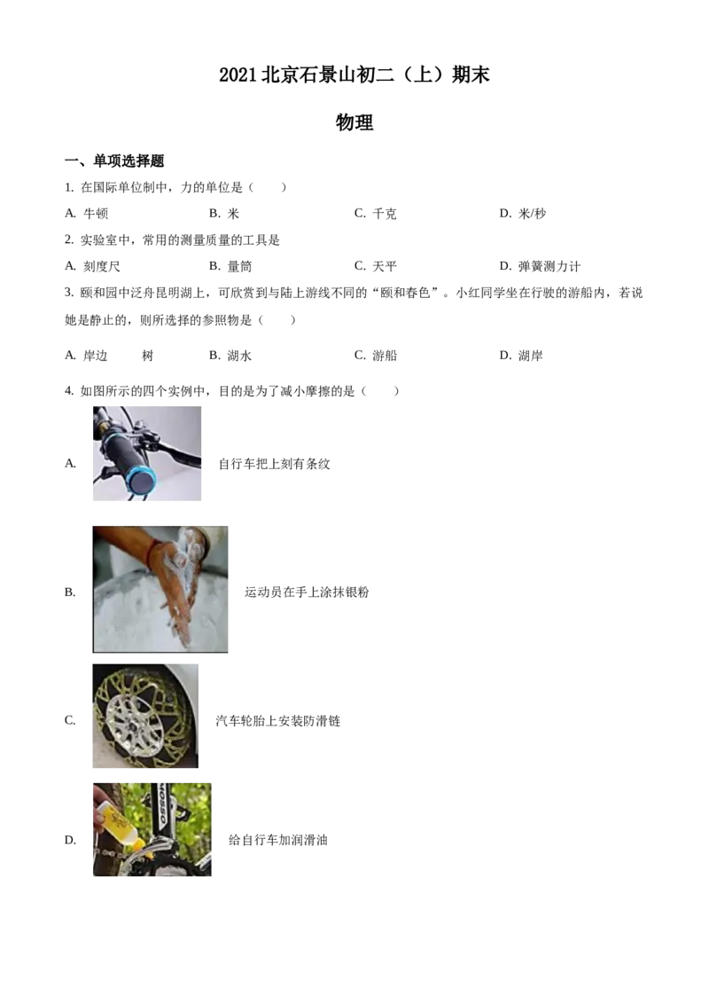 精品解析：北京石景山区2020-2021学年八年级（上）期末考试物理试题（原卷版）(1)_北京初中期末题_C605-京七八九_B京物理八九_物理_八年级上学期物理_2020-2021