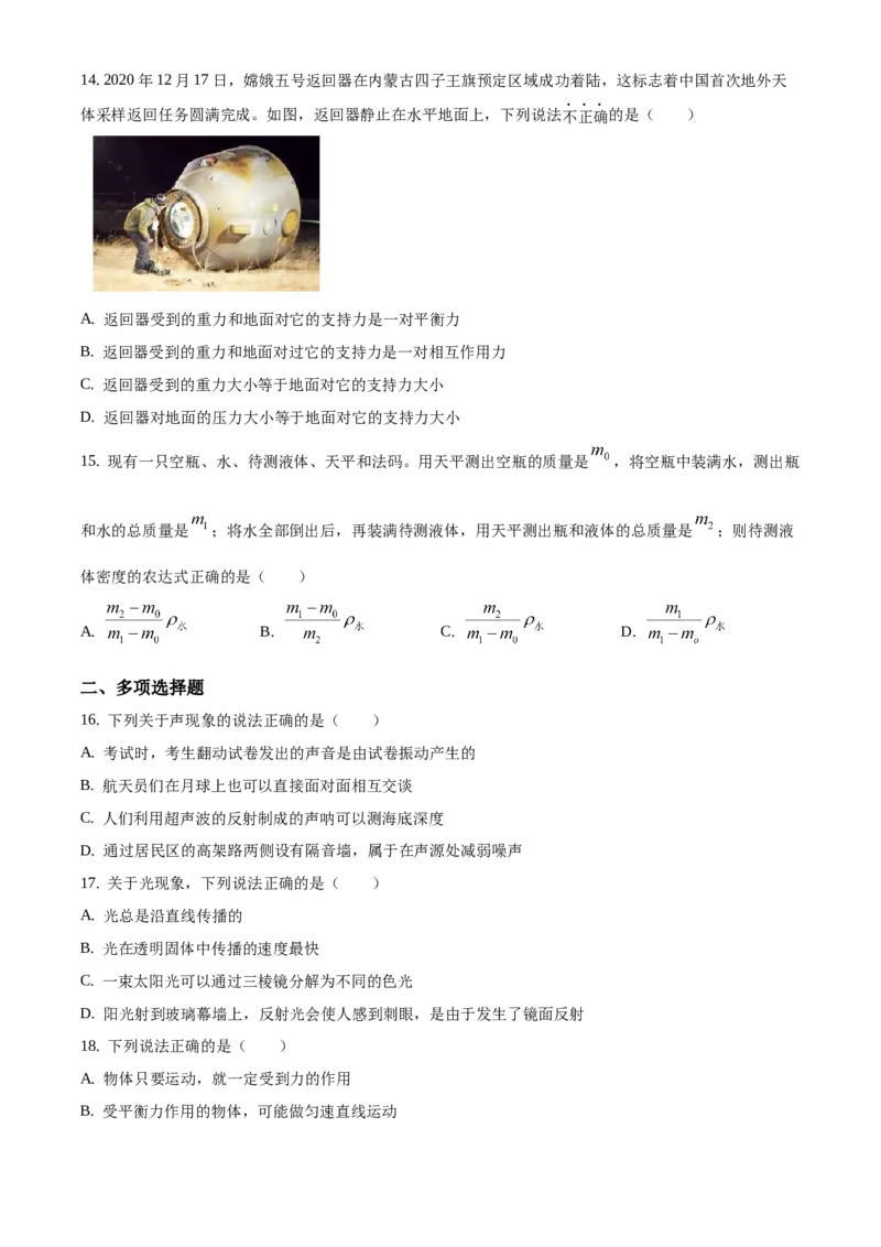 精品解析：北京石景山区2020-2021学年八年级（上）期末考试物理试题（原卷版）(1)_北京初中期末题_C605-京七八九_B京物理八九_物理_八年级上学期物理_2020-2021