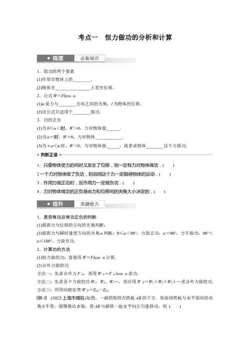 第6章第1讲　功、功率　机车启动问题_4.2025物理总复习_2024年新高考资料_1.2024一轮复习_2024年高考物理一轮复习讲义（新人教版）_学生版在此文件夹_大一轮复习讲义