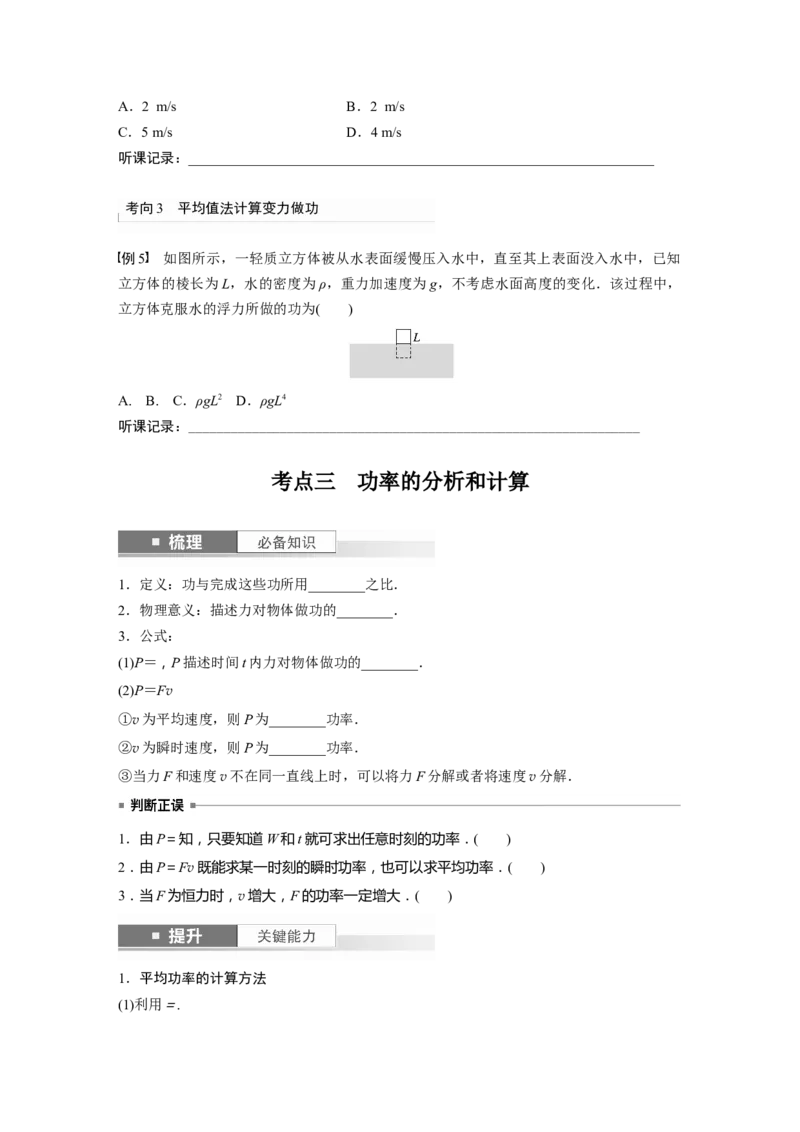 第6章第1讲　功、功率　机车启动问题_4.2025物理总复习_2024年新高考资料_1.2024一轮复习_2024年高考物理一轮复习讲义（新人教版）_学生版在此文件夹_大一轮复习讲义
