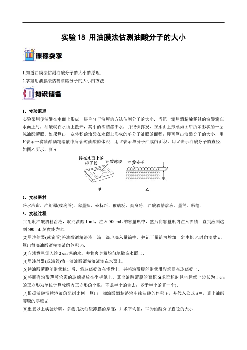 实验18用油膜法估测油酸分子的大小&mdash;&mdash;全攻略备战2023年高考物理一轮重难点复习（解析版）_4.2025物理总复习_2023年新高复习资料_一轮复习