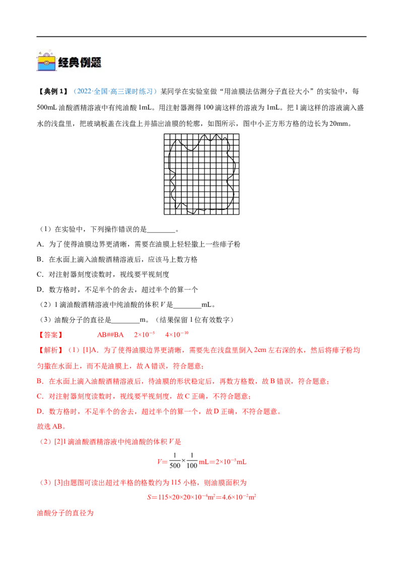 实验18用油膜法估测油酸分子的大小&mdash;&mdash;全攻略备战2023年高考物理一轮重难点复习（解析版）_4.2025物理总复习_2023年新高复习资料_一轮复习