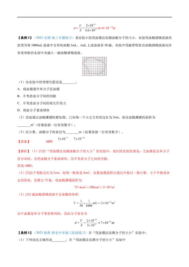实验18用油膜法估测油酸分子的大小&mdash;&mdash;全攻略备战2023年高考物理一轮重难点复习（解析版）_4.2025物理总复习_2023年新高复习资料_一轮复习
