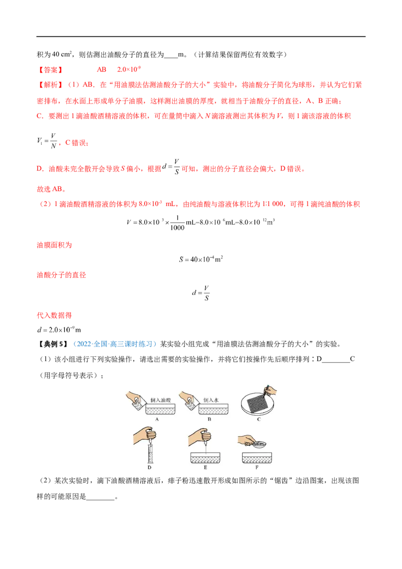 实验18用油膜法估测油酸分子的大小&mdash;&mdash;全攻略备战2023年高考物理一轮重难点复习（解析版）_4.2025物理总复习_2023年新高复习资料_一轮复习