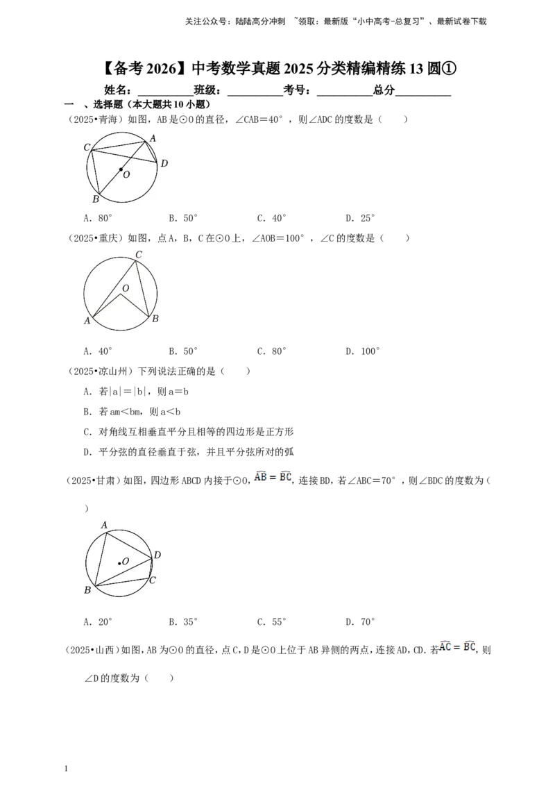 备考2026中考数学真题2025分类精编精练13圆①（含解析）_02中考总复习（2026版更新中）_02-数学-中考总复习_2026年中考复习（更新中）_备考2026中考数学真题2025分类精编精练