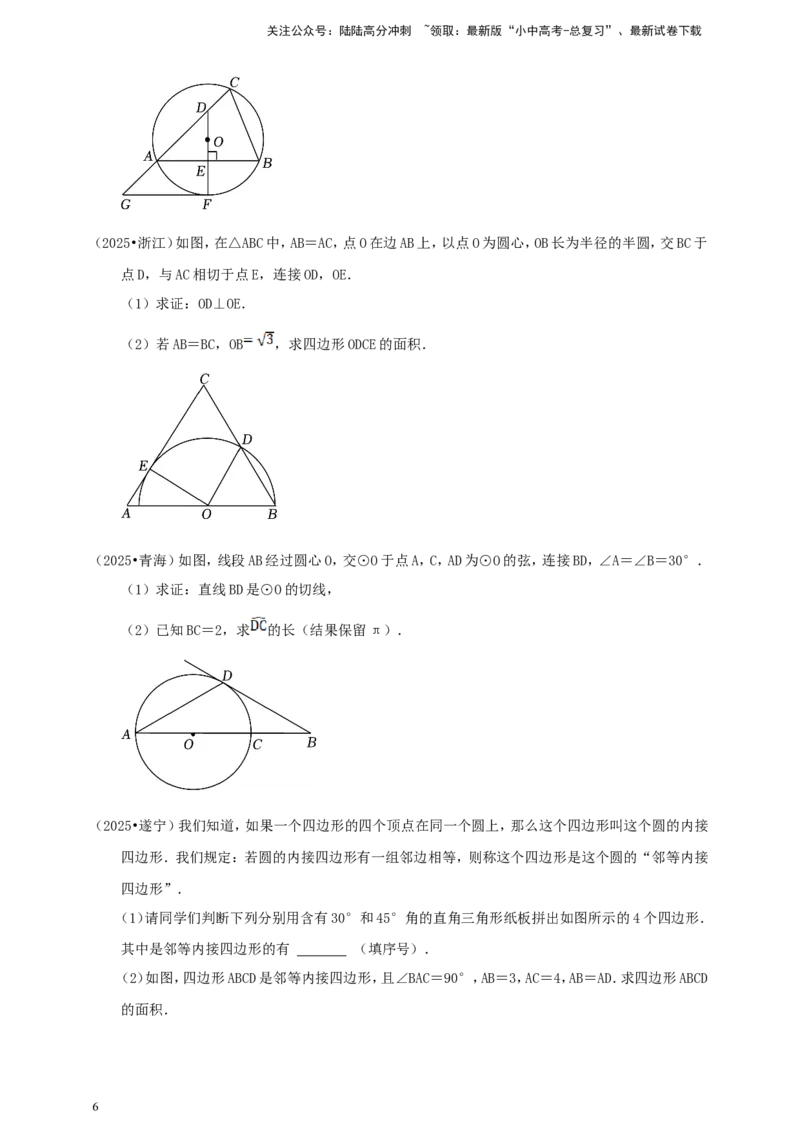 备考2026中考数学真题2025分类精编精练13圆①（含解析）_02中考总复习（2026版更新中）_02-数学-中考总复习_2026年中考复习（更新中）_备考2026中考数学真题2025分类精编精练