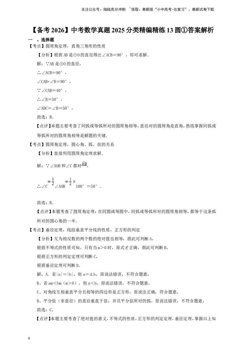 备考2026中考数学真题2025分类精编精练13圆①（含解析）_02中考总复习（2026版更新中）_02-数学-中考总复习_2026年中考复习（更新中）_备考2026中考数学真题2025分类精编精练