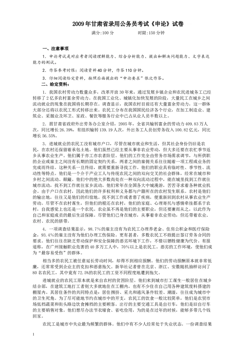 2009年甘肃公务员考试《申论》卷及参考答案_34省+国考真题_此文件夹为word版,不推荐使用_此word版为,不推荐使用_此word版为,不推荐使用