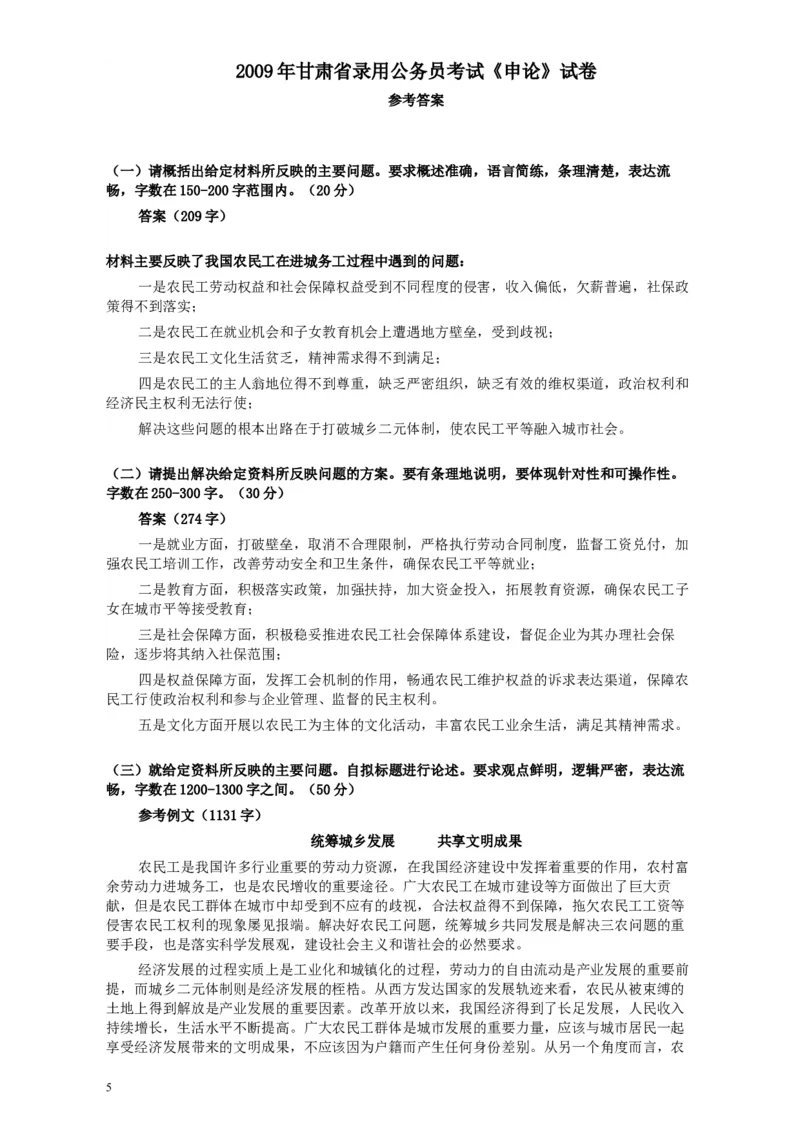 2009年甘肃公务员考试《申论》卷及参考答案_34省+国考真题_此文件夹为word版,不推荐使用_此word版为,不推荐使用_此word版为,不推荐使用