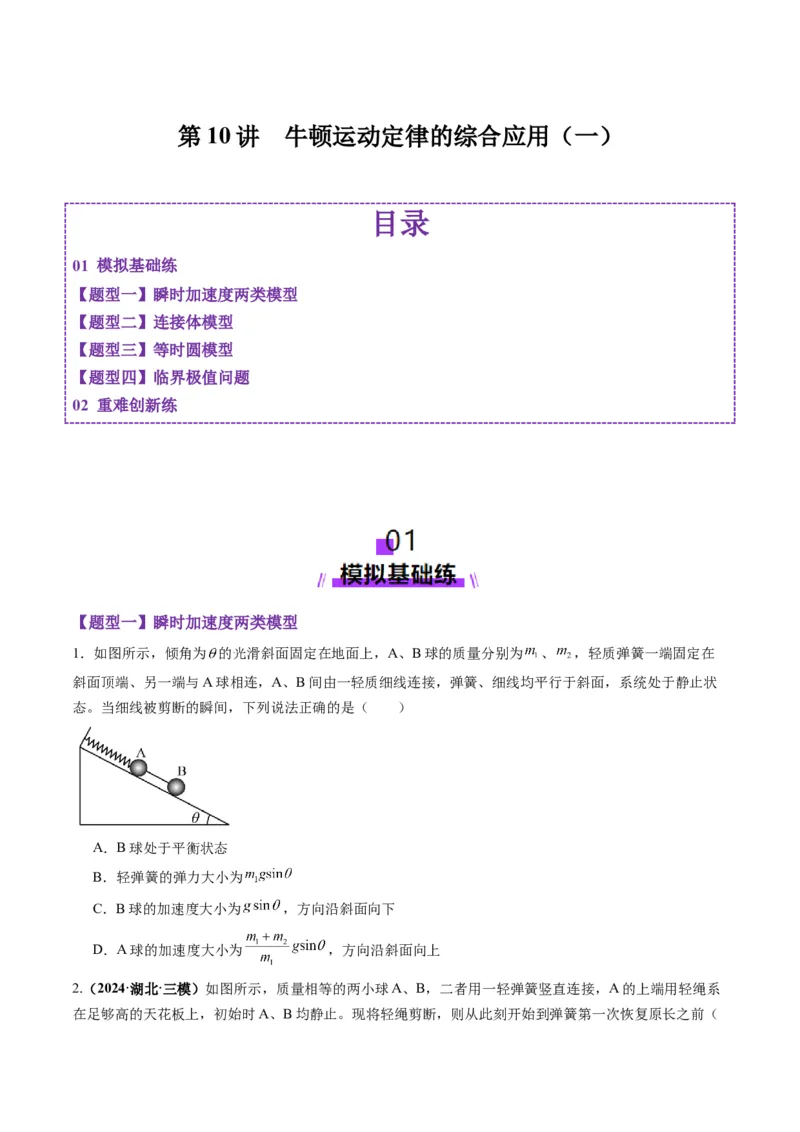 第10讲牛顿运动定律的综合应用（一）（练习）（原卷版）_4.2025物理总复习_2025年新高考资料_一轮复习_2025年高考物理一轮复习讲练测（新教材新高考）