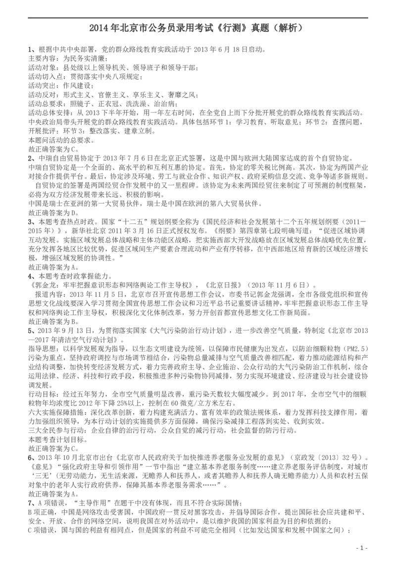 2014年北京公务员考试《行测》真题参考答案及解析_34省+国考真题_34省考+国考pdf版推荐用这个版本_34省行测+申论真题pdf推荐用这个版本_北京公务员考试真题pdf版_北京行测11-22
