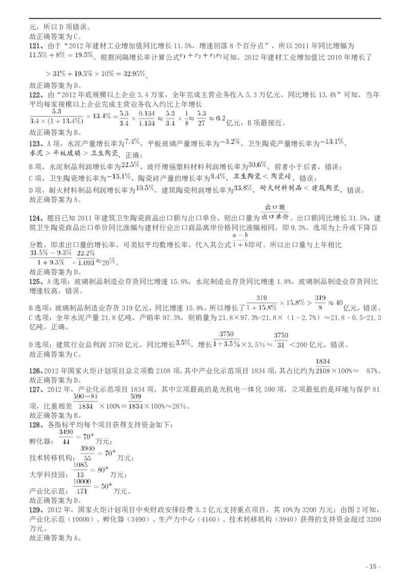 2014年北京公务员考试《行测》真题参考答案及解析_34省+国考真题_34省考+国考pdf版推荐用这个版本_34省行测+申论真题pdf推荐用这个版本_北京公务员考试真题pdf版_北京行测11-22