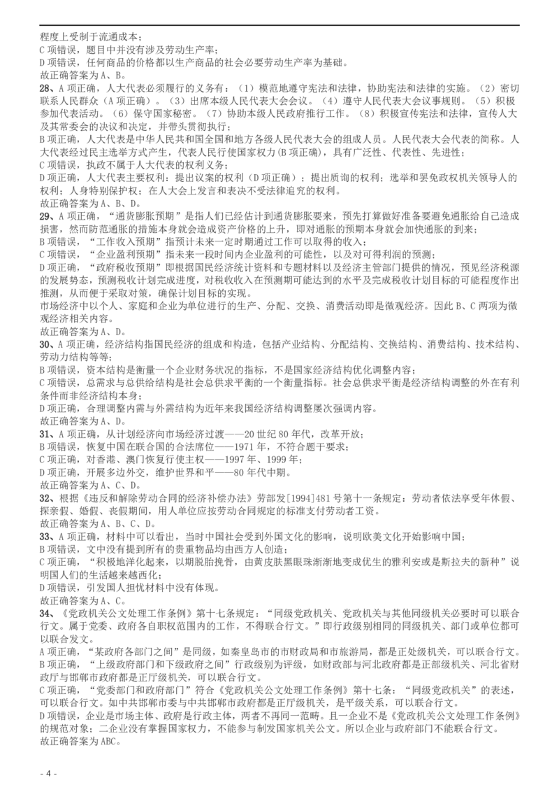 2014年北京公务员考试《行测》真题参考答案及解析_34省+国考真题_34省考+国考pdf版推荐用这个版本_34省行测+申论真题pdf推荐用这个版本_北京公务员考试真题pdf版_北京行测11-22