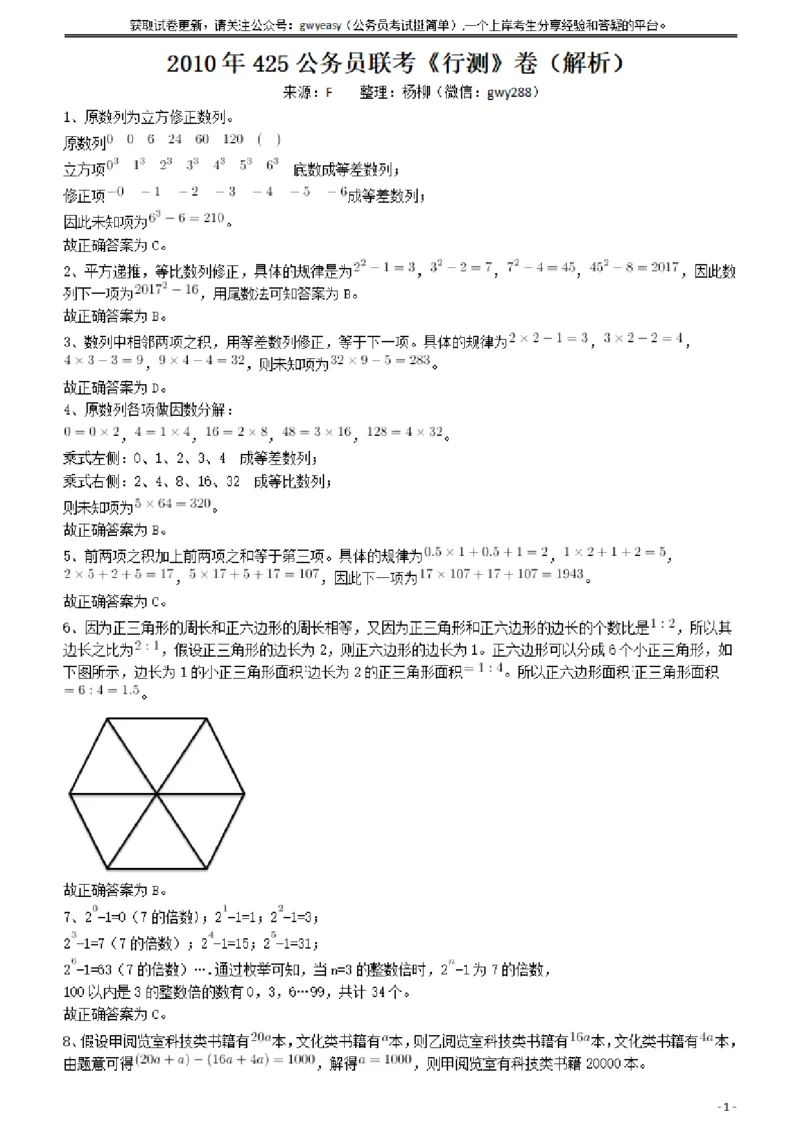 2010年425公务员联考《行测》答案及解析（云南、湖南、海南、山东、内蒙古、重庆、广西、辽宁、宁夏、陕西、天津）_34省+国考真题_34省考+国考pdf版推荐用这个版本_答案及解析