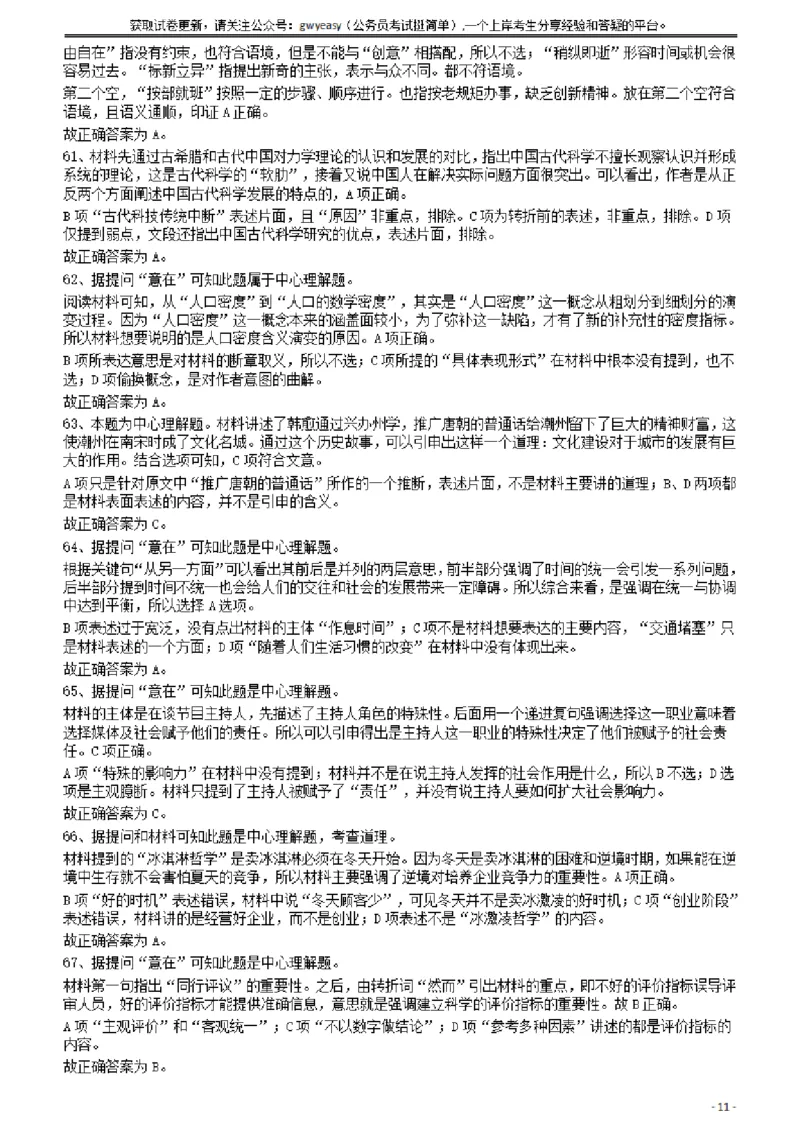 2010年425公务员联考《行测》答案及解析（云南、湖南、海南、山东、内蒙古、重庆、广西、辽宁、宁夏、陕西、天津）_34省+国考真题_34省考+国考pdf版推荐用这个版本_答案及解析