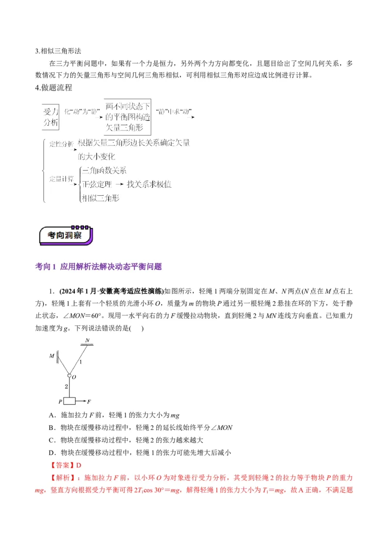 第07讲共点力的平衡（讲义）（解析版）_4.2025物理总复习_2025年新高考资料_一轮复习_2025年高考物理一轮复习讲练测（新教材新高考）