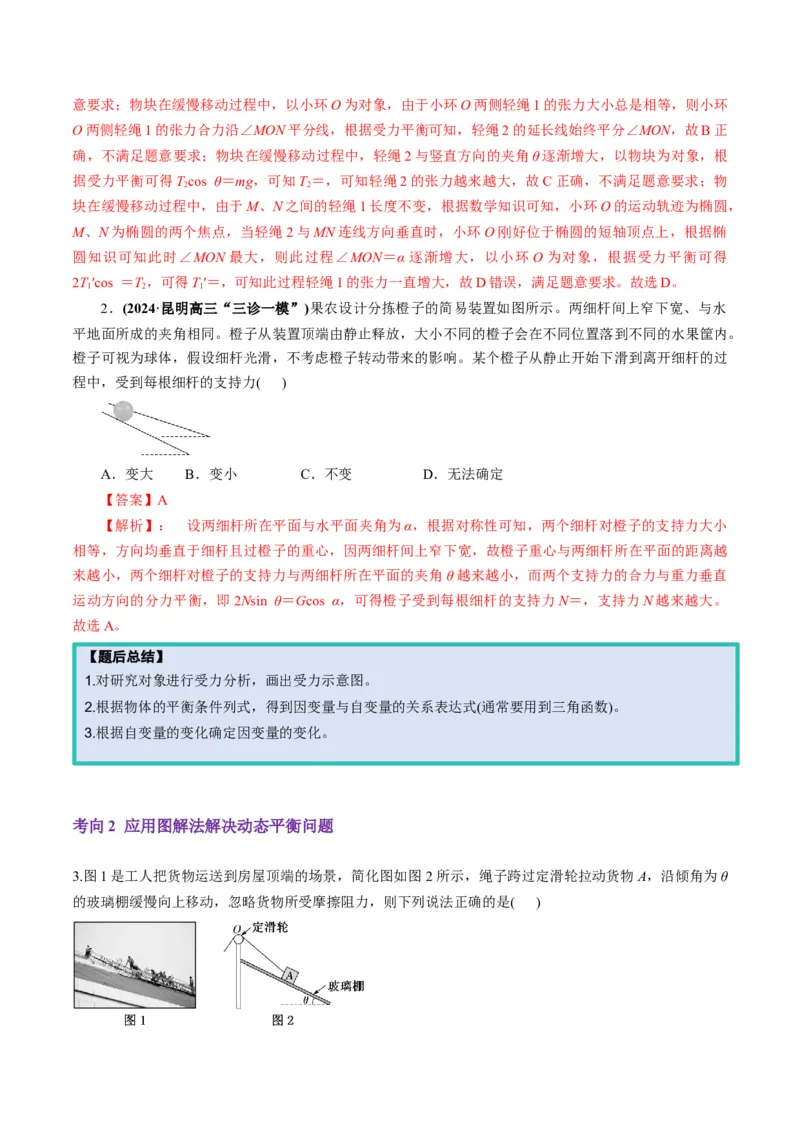 第07讲共点力的平衡（讲义）（解析版）_4.2025物理总复习_2025年新高考资料_一轮复习_2025年高考物理一轮复习讲练测（新教材新高考）